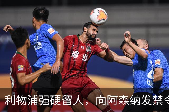 利物浦强硬留人，向阿森纳发禁令，18岁新星恩古莫哈绝对是非卖品